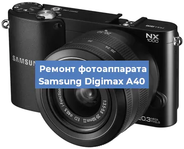 Ремонт фотоаппарата Samsung Digimax A40 в Ростове-на-Дону